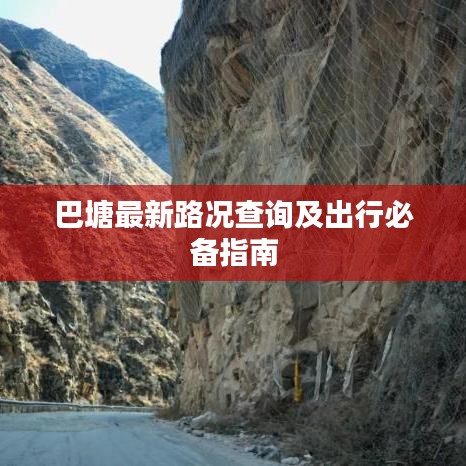 巴塘最新路况查询及出行必备指南