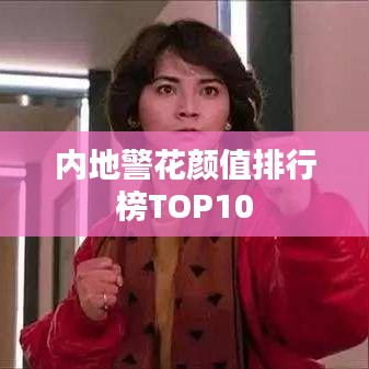 内地警花颜值排行榜TOP10