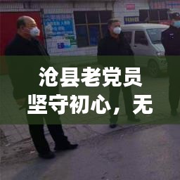 沧县老党员坚守初心，无私奉献成新闻头条典范