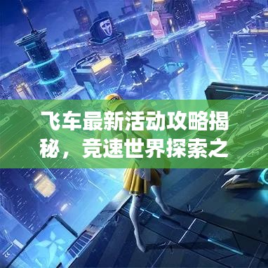 飞车最新活动攻略揭秘，竞速世界探索之旅