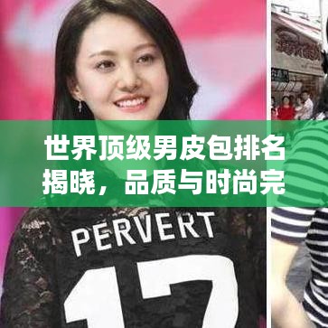 世界顶级男皮包排名揭晓，品质与时尚完美融合之选！