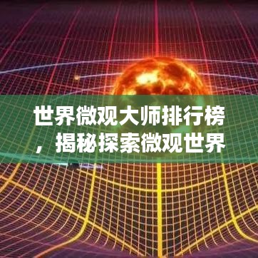 世界微观大师排行榜，揭秘探索微观世界的顶尖科学家