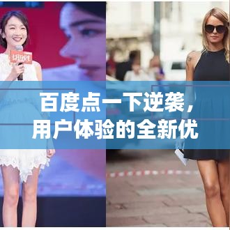 百度点一下逆袭，用户体验的全新优化之旅