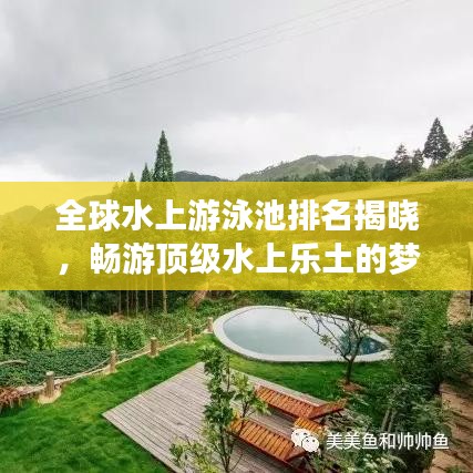 全球水上游泳池排名揭晓，畅游顶级水上乐土的梦幻之旅