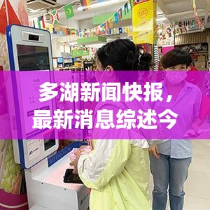 多湖新闻快报，最新消息综述今日出炉