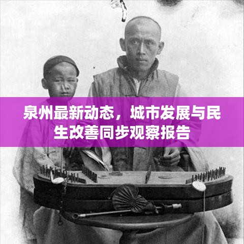 泉州最新动态，城市发展与民生改善同步观察报告
