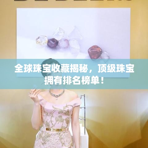 全球珠宝收藏揭秘，顶级珠宝拥有排名榜单！