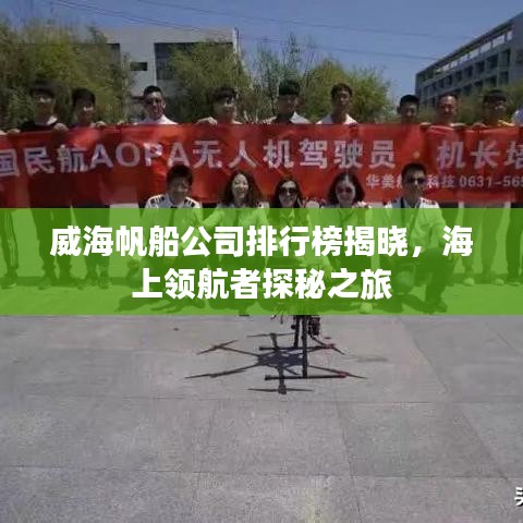威海帆船公司排行榜揭晓，海上领航者探秘之旅