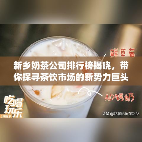 新乡奶茶公司排行榜揭晓，带你探寻茶饮市场的新势力巨头