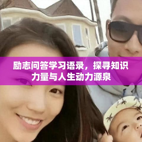 励志问答学习语录，探寻知识力量与人生动力源泉