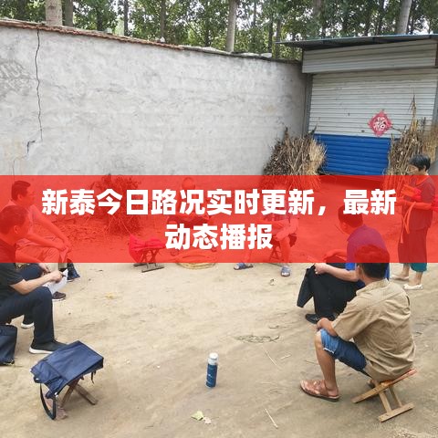 新泰今日路况实时更新，最新动态播报