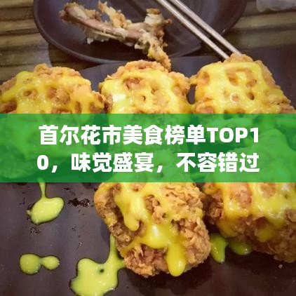 首尔花市美食榜单TOP10，味觉盛宴，不容错过！