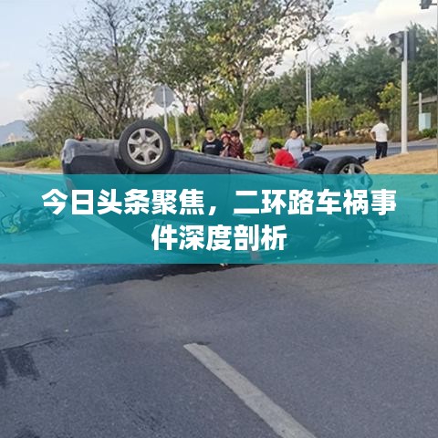 今日头条聚焦，二环路车祸事件深度剖析