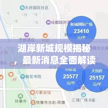 湖岸新城规模揭秘，最新消息全面解读，细节一网打尽！