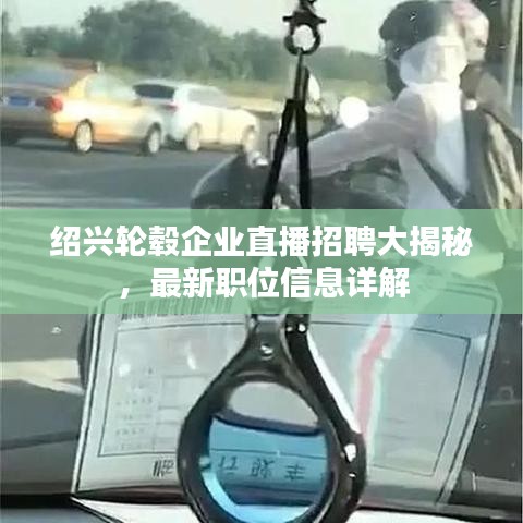 绍兴轮毂企业直播招聘大揭秘，最新职位信息详解