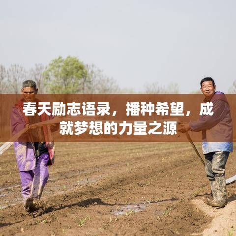 春天励志语录，播种希望，成就梦想的力量之源