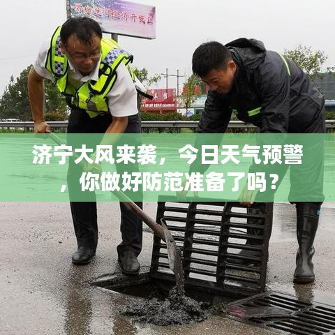 济宁大风来袭，今日天气预警，你做好防范准备了吗？