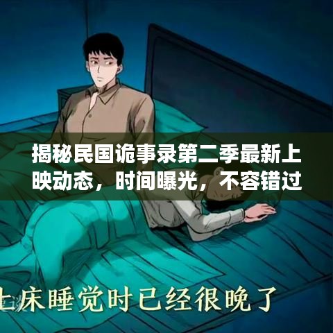 揭秘民国诡事录第二季最新上映动态，时间曝光，不容错过！