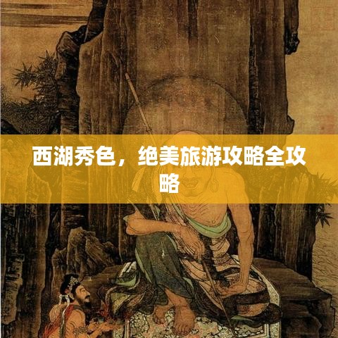 西湖秀色，绝美旅游攻略全攻略