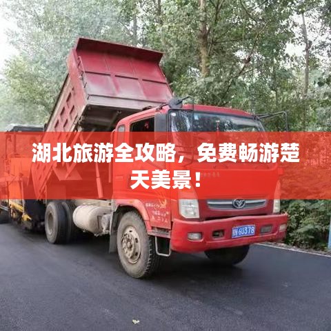 湖北旅游全攻略，免费畅游楚天美景！