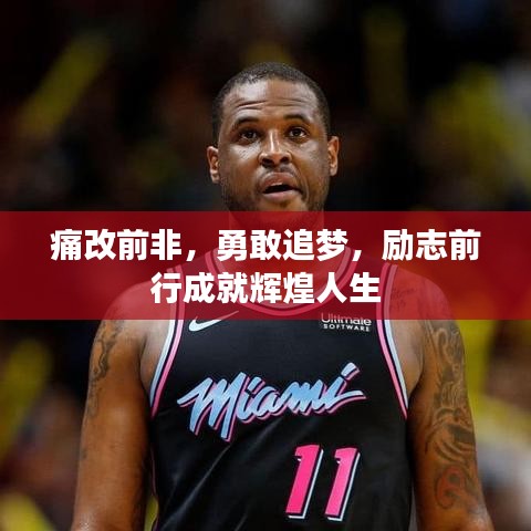 痛改前非，勇敢追梦，励志前行成就辉煌人生