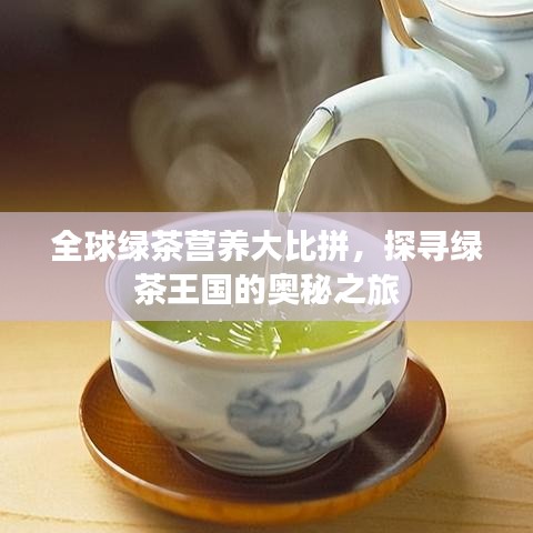 全球绿茶营养大比拼，探寻绿茶王国的奥秘之旅