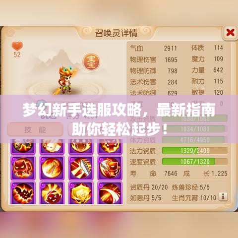 梦幻新手选服攻略，最新指南助你轻松起步！