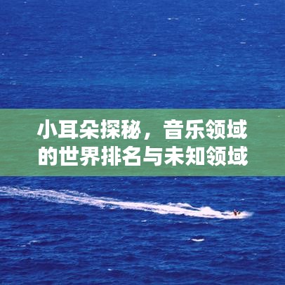 小耳朵探秘，音乐领域的世界排名与未知领域