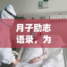 月子励志语录，为新生妈妈加油打气，激发无限正能量！