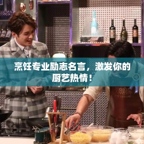 烹饪专业励志名言，激发你的厨艺热情！