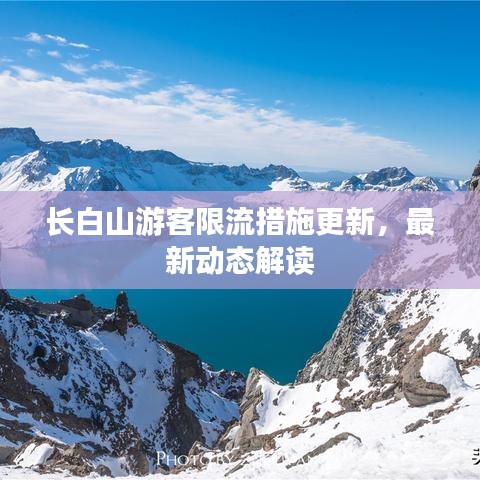 长白山游客限流措施更新，最新动态解读