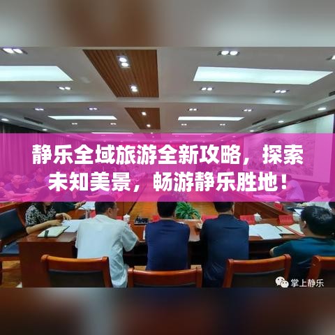 静乐全域旅游全新攻略，探索未知美景，畅游静乐胜地！
