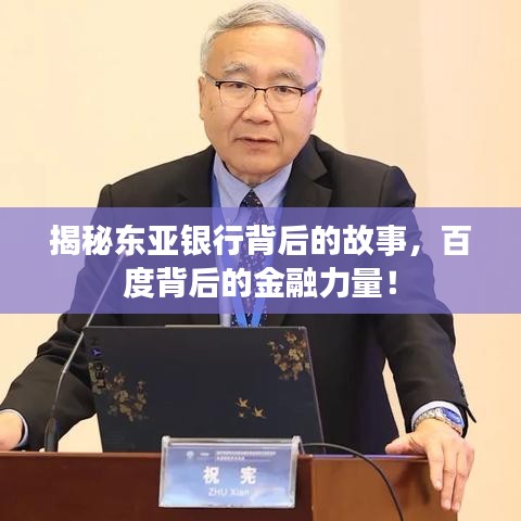 揭秘东亚银行背后的故事，百度背后的金融力量！