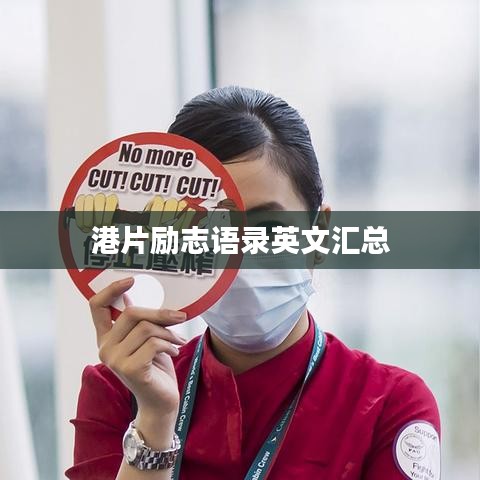 港片励志语录英文汇总