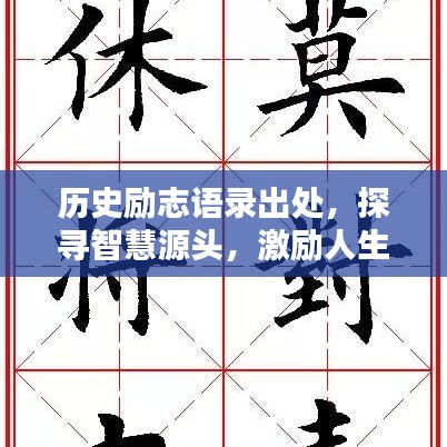 历史励志语录出处，探寻智慧源头，激励人生前行！
