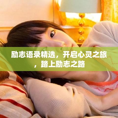 励志语录精选，开启心灵之旅，踏上励志之路