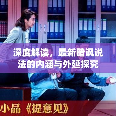 深度解读，最新暗讽说法的内涵与外延探究
