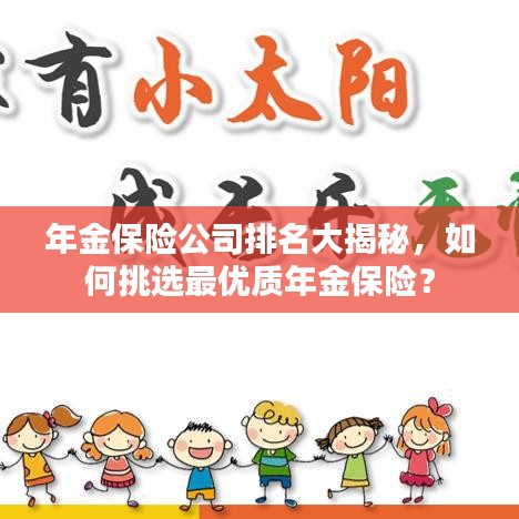 年金保险公司排名大揭秘，如何挑选最优质年金保险？