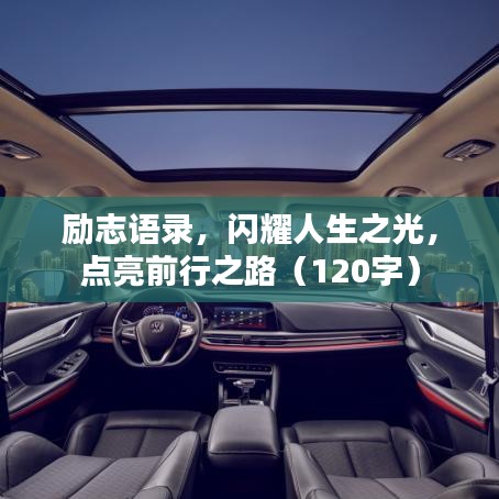 励志语录，闪耀人生之光，点亮前行之路（120字）