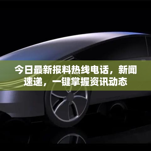 今日最新报料热线电话，新闻速递，一键掌握资讯动态