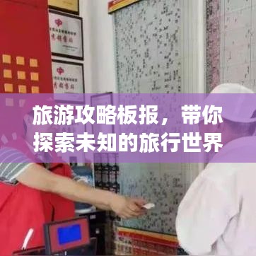 旅游攻略板报，带你探索未知的旅行世界！