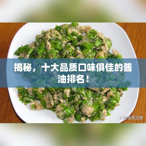 揭秘，十大品质口味俱佳的酱油排名！