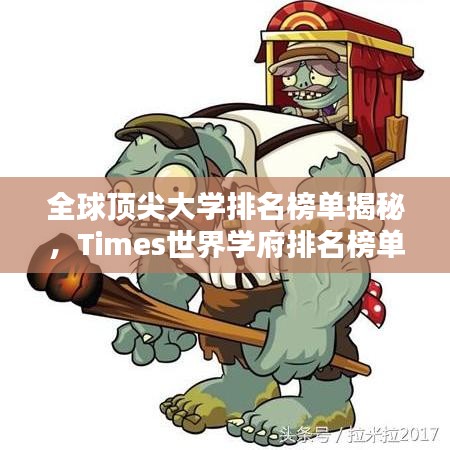 全球顶尖大学排名榜单揭秘，Times世界学府排名榜单新鲜出炉！