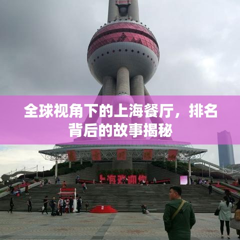 全球视角下的上海餐厅，排名背后的故事揭秘