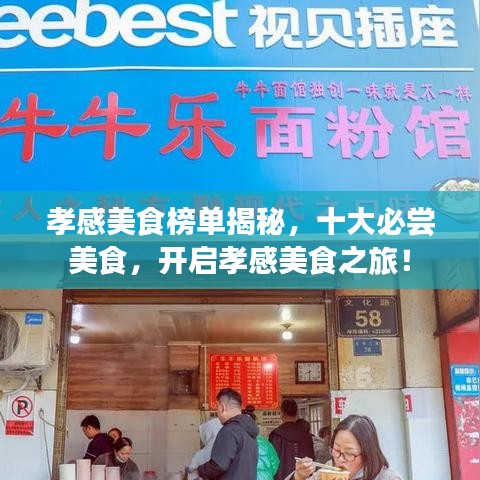 孝感美食榜单揭秘，十大必尝美食，开启孝感美食之旅！