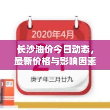长沙油价今日动态，最新价格与影响因素深度解析