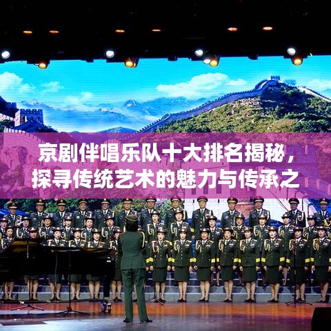 京剧伴唱乐队十大排名揭秘，探寻传统艺术的魅力与传承之路