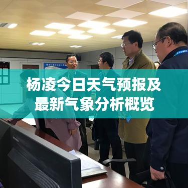 杨凌今日天气预报及最新气象分析概览
