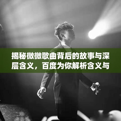 揭秘微微歌曲背后的故事与深层含义，百度为你解析含义与情感表达