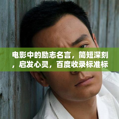 电影中的励志名言，简短深刻，启发心灵，百度收录标准标题